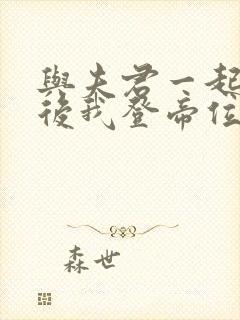 与夫君一起重生后我登帝位