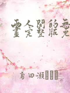 两人间的无言漫画完整版免费观看