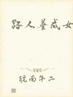 路人养成女主