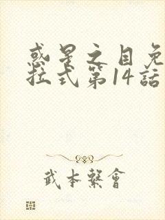 惑星之目免费下拉式第14话