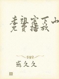 老祖宗下山短剧免费播放