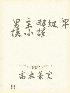 男主超级卑微仙侠小说