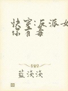 快穿:反派女配你有毒