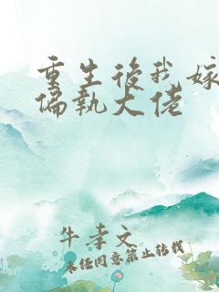 重生后我嫁给了偏执大佬