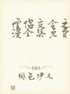 僧侣交合之夜动漫全集免费观看