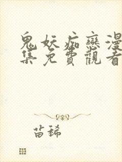 鬼妖痴恋漫画全集免费观看