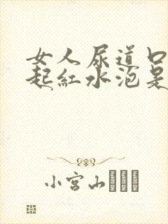 女人尿道口两侧起红水泡是怎么回事