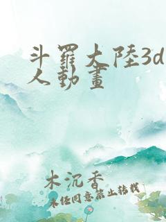 斗罗大陆3d同人动画
