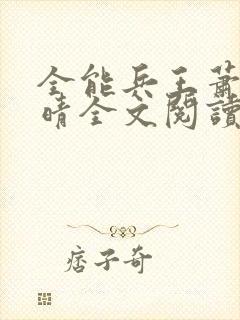 全能兵王萧晨苏晴全文阅读