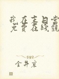 我在末日当僵尸免费在线观看