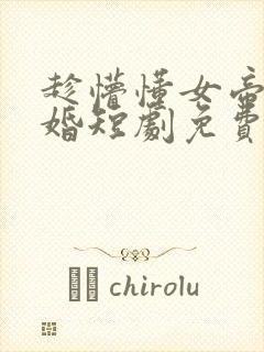 趁懵懂女帝被退婚短剧免费观看全集