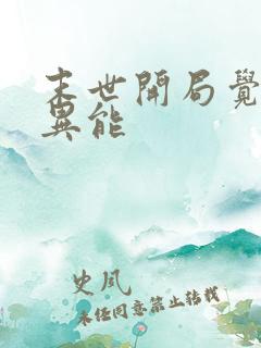 末世开局觉醒双异能