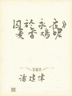 囚于永夜》by 麦香鸡呢