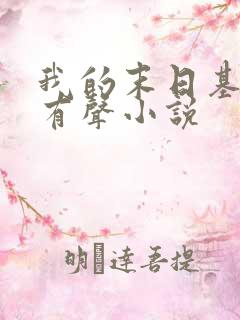 我的末日基地车有声小说