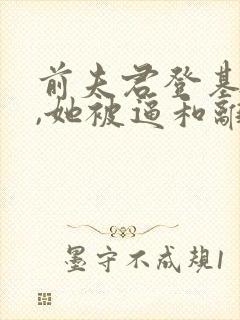 前夫君登基为帝,她被逼和离全本阅读