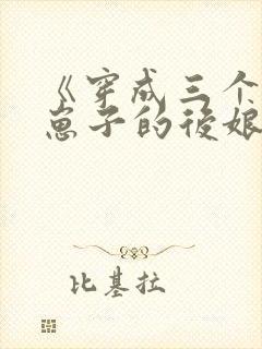 《穿成三个反派崽子的后娘》