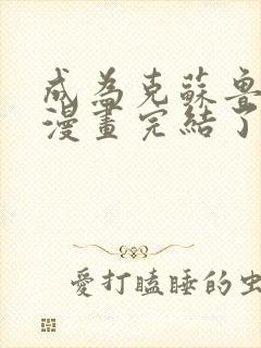 成为克苏鲁神主漫画完结了吗