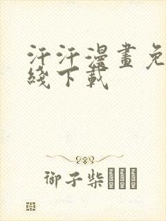 汗汗漫画免费在线下载