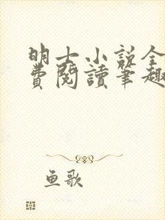 明士小说全文免费阅读笔趣阁