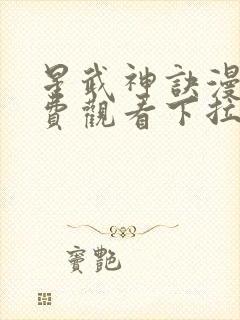 星武神诀漫画免费观看下拉式六漫画