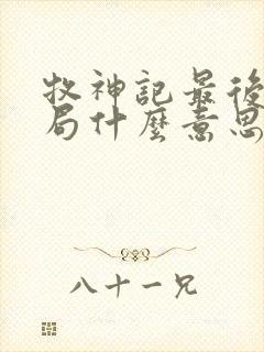 牧神记最后的结局什么意思