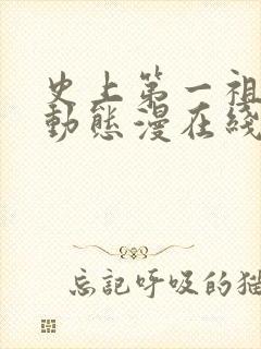 史上第一祖师爷动态漫在线看