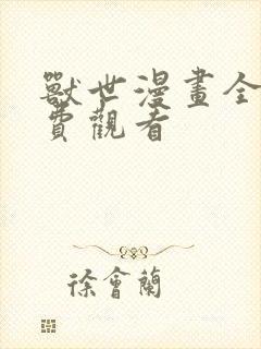 兽世漫画全集免费观看