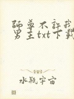 师尊不许我攻略男主txt下载