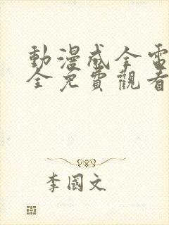 动漫成全电影大全免费观看完整版