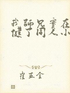 我师兄实在太稳健了同人小说