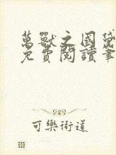 万兽之国黛珂妃免费阅读笔趣阁