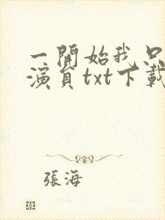 一开始我只想做演员txt下载