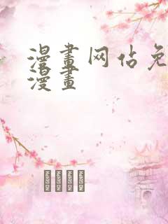 漫画网站免费看漫画