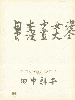 日本少女漫画免费漫画大全