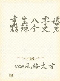 重生八零媳妇有点辣全文免费