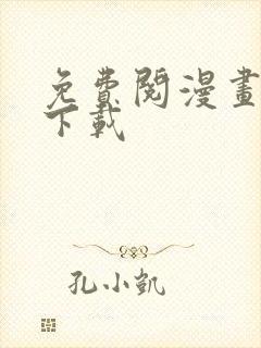 免费阅漫画网站下载