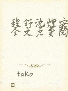 程舒沈煜安小说全文免费阅读最新章