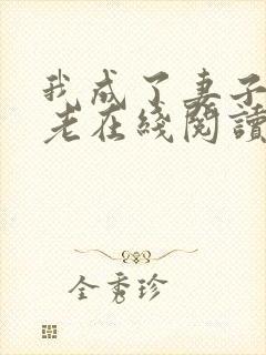 我成了妻子的月老在线阅读小说