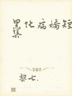 黑化病娇短篇合集