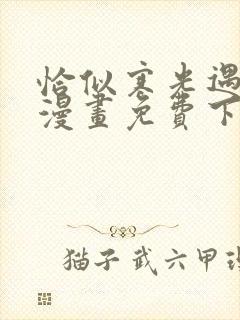 恰似寒光遇骄阳漫画免费下拉式奇漫屋漫画