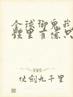 全球御鬼我的身体里有亿只鬼动态漫