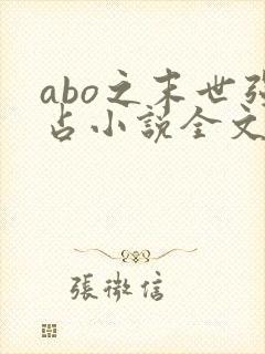 abo之末世强占小说全文免费阅读