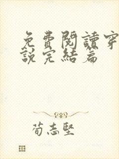 免费阅读穿越小说完结篇