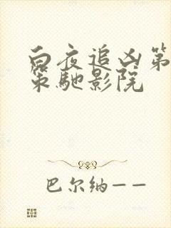 白夜追凶第一季策驰影院