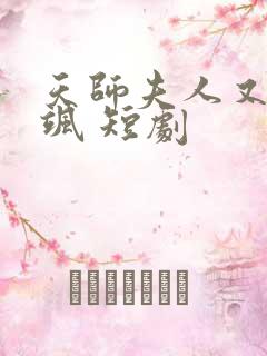 天师夫人又美又飒 短剧