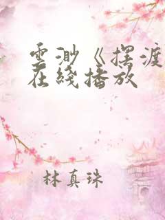 云渺《摆渡人》在线播放