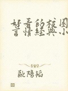 好看的校园小说言情经典小说