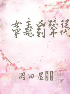 女主凶残从末世穿越到年代文