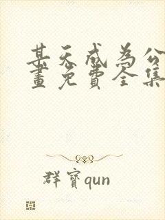 某天成为公主漫画免费全集下拉式