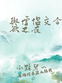 与僧侣交合的情欲之夜